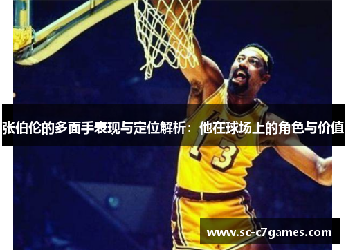 张伯伦的多面手表现与定位解析：他在球场上的角色与价值