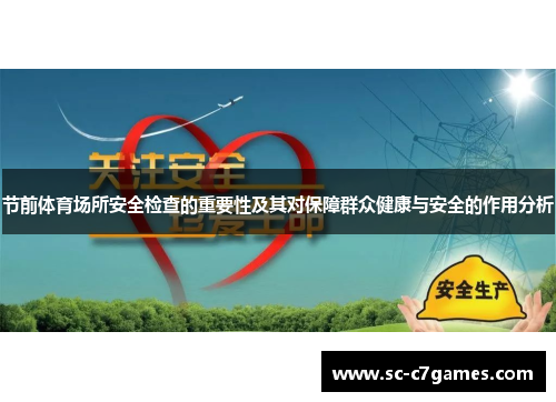 节前体育场所安全检查的重要性及其对保障群众健康与安全的作用分析