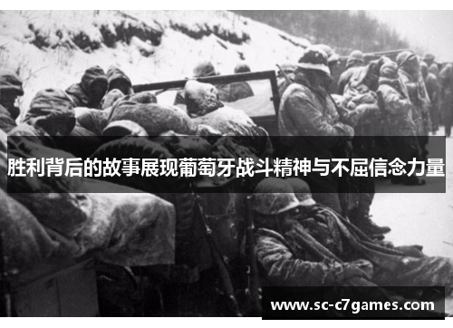 胜利背后的故事展现葡萄牙战斗精神与不屈信念力量
