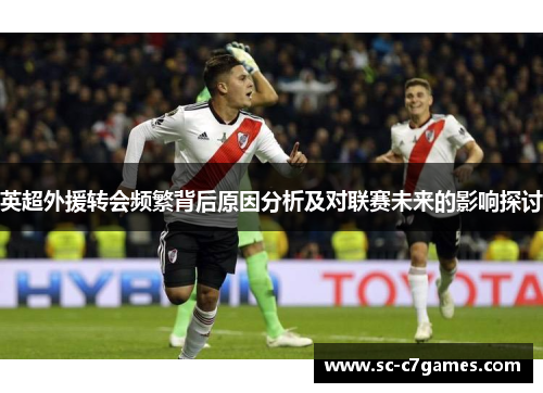 英超外援转会频繁背后原因分析及对联赛未来的影响探讨