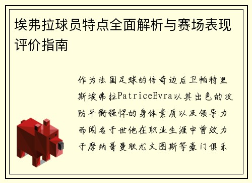 埃弗拉球员特点全面解析与赛场表现评价指南