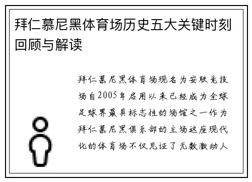 拜仁慕尼黑体育场历史五大关键时刻回顾与解读