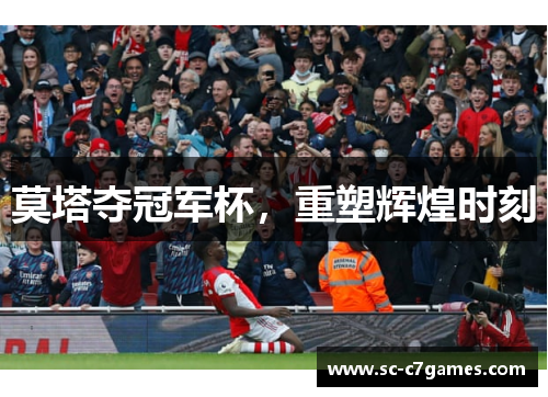 莫塔夺冠军杯，重塑辉煌时刻