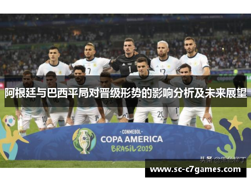 阿根廷与巴西平局对晋级形势的影响分析及未来展望