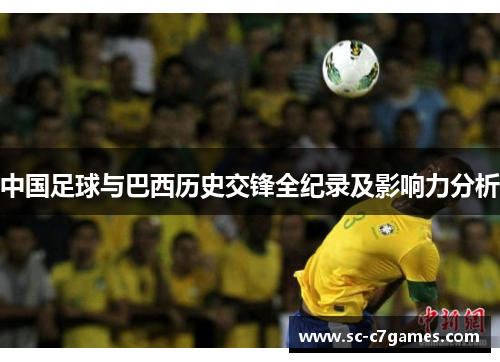 中国足球与巴西历史交锋全纪录及影响力分析