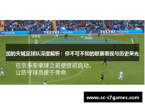 加的夫城足球队深度解析：你不可不知的联赛表现与历史荣光