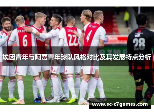 埃因青年与阿贾青年球队风格对比及其发展特点分析