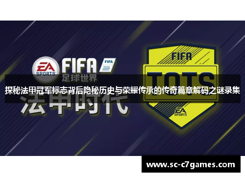 探秘法甲冠军标志背后隐秘历史与荣耀传承的传奇篇章解码之谜录集