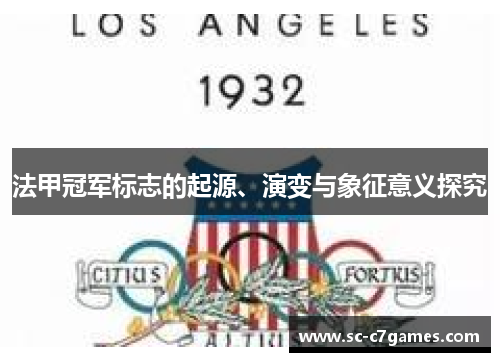 法甲冠军标志的起源、演变与象征意义探究