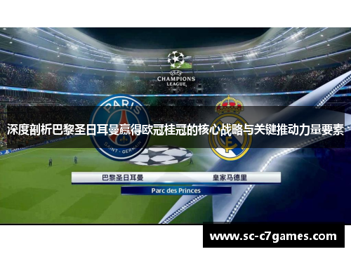 深度剖析巴黎圣日耳曼赢得欧冠桂冠的核心战略与关键推动力量要素