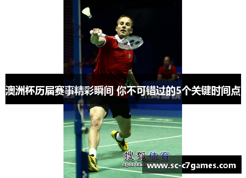 澳洲杯历届赛事精彩瞬间 你不可错过的5个关键时间点