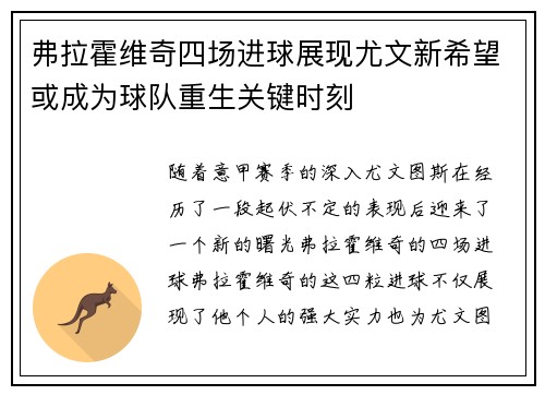 弗拉霍维奇四场进球展现尤文新希望或成为球队重生关键时刻