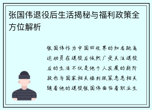 张国伟退役后生活揭秘与福利政策全方位解析