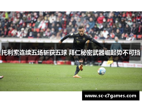 托利索连续五场斩获五球 拜仁秘密武器崛起势不可挡