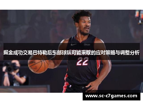 掘金成功交易巴特勒后东部球队可能采取的应对策略与调整分析