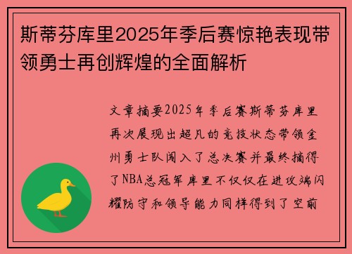 斯蒂芬库里2025年季后赛惊艳表现带领勇士再创辉煌的全面解析