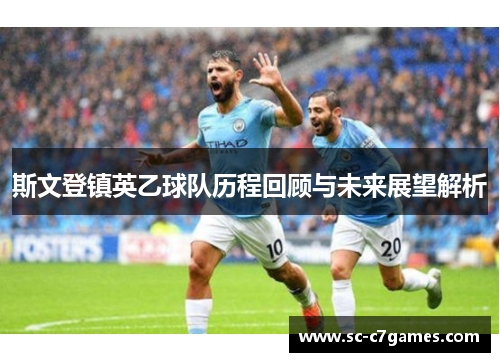 斯文登镇英乙球队历程回顾与未来展望解析