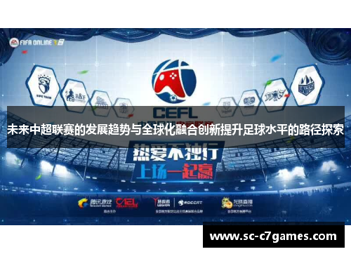 未来中超联赛的发展趋势与全球化融合创新提升足球水平的路径探索