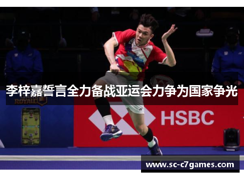 李梓嘉誓言全力备战亚运会力争为国家争光