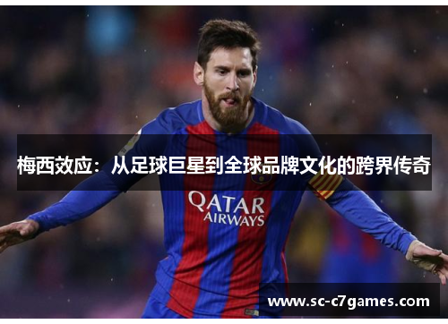 梅西效应：从足球巨星到全球品牌文化的跨界传奇