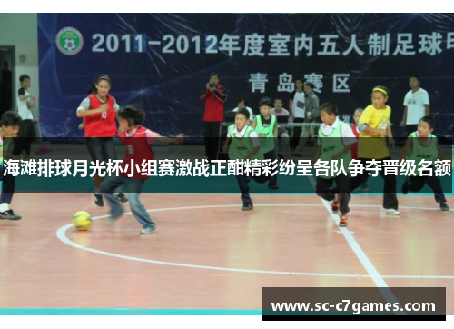 海滩排球月光杯小组赛激战正酣精彩纷呈各队争夺晋级名额