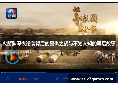 火箭队深夜逆袭背后的复仇之战与不为人知的幕后故事