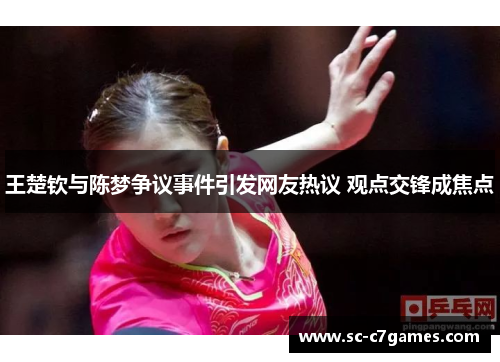 王楚钦与陈梦争议事件引发网友热议 观点交锋成焦点