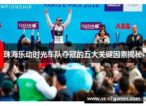 珠海乐动时光车队夺冠的五大关键因素揭秘