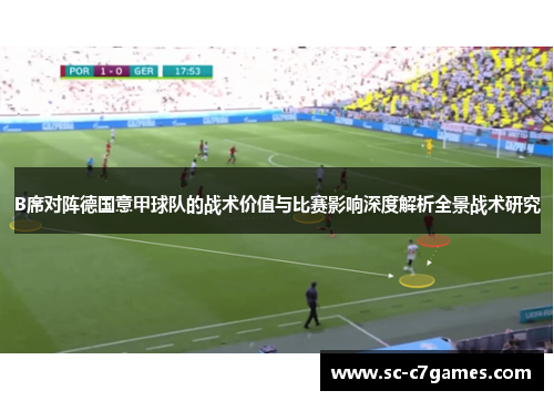 B席对阵德国意甲球队的战术价值与比赛影响深度解析全景战术研究
