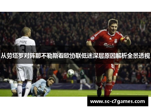从劳塔罗对阵那不勒斯看欧协联低迷深层原因解析全景透视