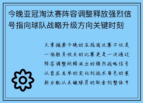 今晚亚冠淘汰赛阵容调整释放强烈信号指向球队战略升级方向关键时刻