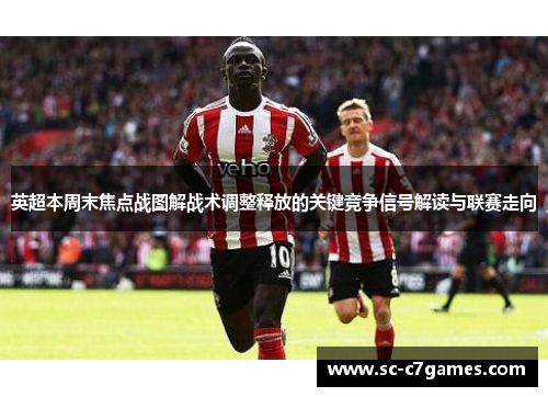 英超本周末焦点战图解战术调整释放的关键竞争信号解读与联赛走向