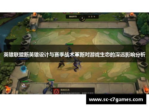 英雄联盟新英雄设计与赛季战术革新对游戏生态的深远影响分析