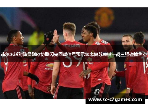 菲尔米诺对阵曼联欧协联闪光回暖信号预示状态复苏关键一战三强碰撞焦点