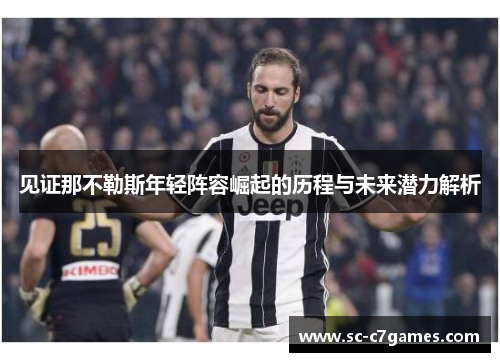 见证那不勒斯年轻阵容崛起的历程与未来潜力解析