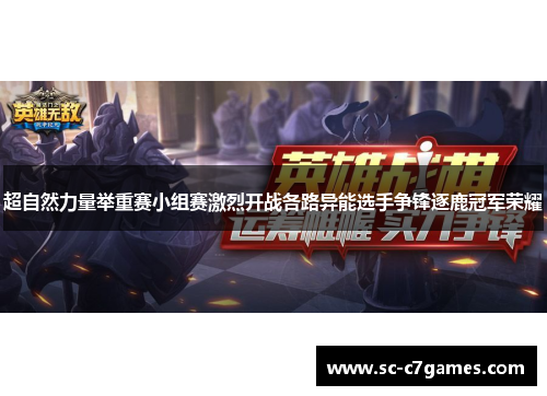 超自然力量举重赛小组赛激烈开战各路异能选手争锋逐鹿冠军荣耀