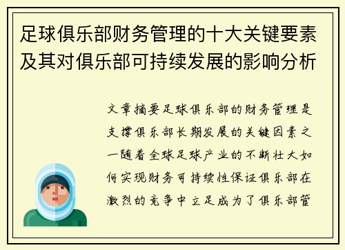 足球俱乐部财务管理的十大关键要素及其对俱乐部可持续发展的影响分析