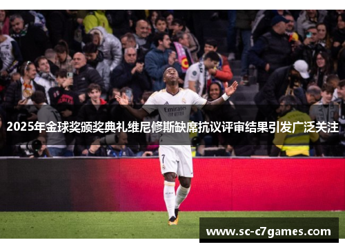 2025年金球奖颁奖典礼维尼修斯缺席抗议评审结果引发广泛关注