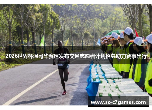 2026世界杯温哥华赛区发布交通志愿者计划招募助力赛事出行