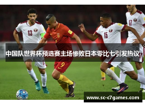 中国队世界杯预选赛主场惨败日本零比七引发热议