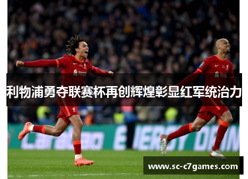 利物浦勇夺联赛杯再创辉煌彰显红军统治力