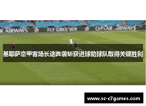基耶萨意甲客场长途奔袭斩获进球助球队取得关键胜利