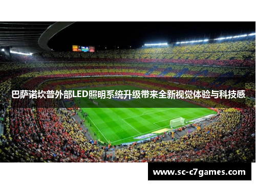 巴萨诺坎普外部LED照明系统升级带来全新视觉体验与科技感