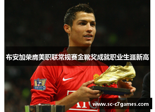 布安加荣膺美职联常规赛金靴奖成就职业生涯新高