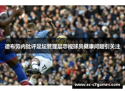 德布劳内批评足坛管理层忽视球员健康问题引关注
