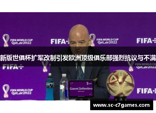 新版世俱杯扩军改制引发欧洲顶级俱乐部强烈抗议与不满