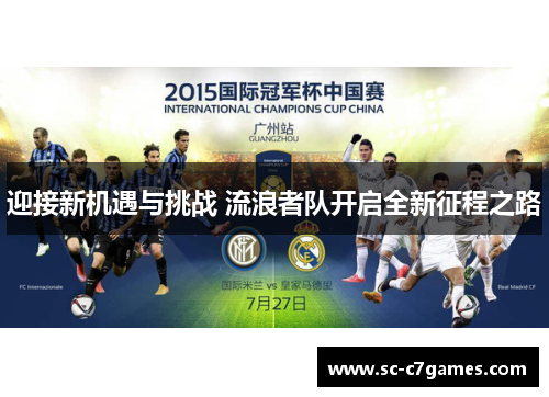 迎接新机遇与挑战 流浪者队开启全新征程之路