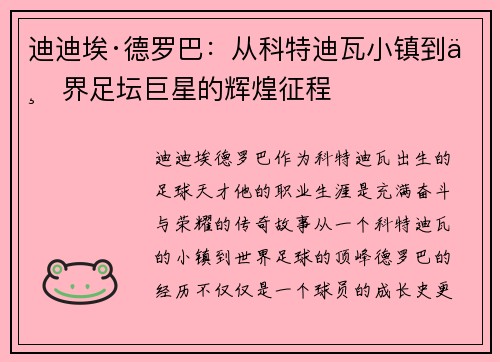迪迪埃·德罗巴：从科特迪瓦小镇到世界足坛巨星的辉煌征程