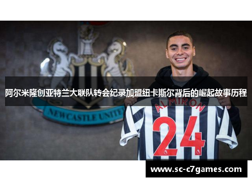 阿尔米隆创亚特兰大联队转会纪录加盟纽卡斯尔背后的崛起故事历程