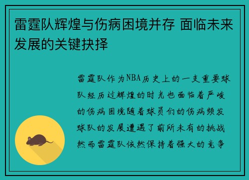 雷霆队辉煌与伤病困境并存 面临未来发展的关键抉择